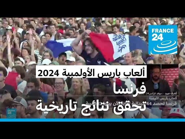 ⁣ألعاب باريس الأولمبية: حصاد تاريخي لفرنسا من الميداليات