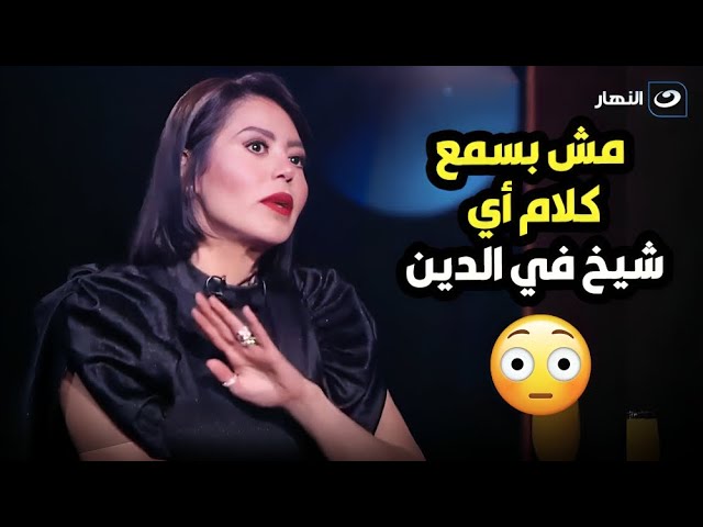 لقاء الخميسي تصدم اميرة بدر مبسمعش كلام دين من اي شيخ عشان مبقتنعش بيهم 