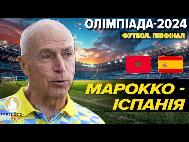 ⁣ОНЛАЙН. Олімпіада-2024 в Парижі⚽️Марокко - Іспанія. КОМЕНТУВАННЯ. Валентин Щербачов для 5 каналу