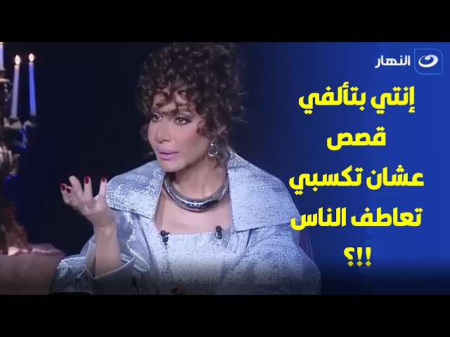 العرافة لـ حورية فرغلي: " انتي بتألفي قصص مأساوية في حياتك علشان تكسبي تعاطف الناس ؟!!"