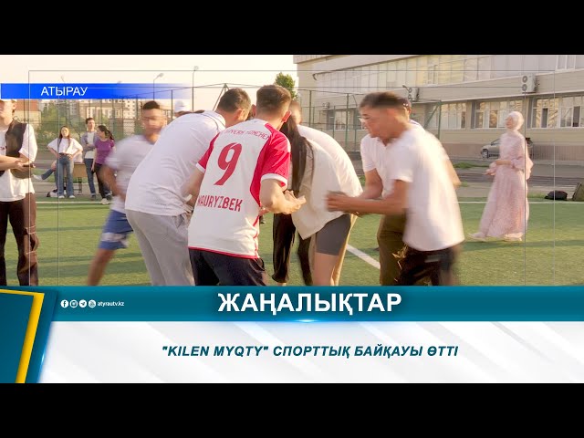 ⁣"KILEN MYQTY" СПОРТТЫҚ БАЙҚАУЫ ӨТТІ