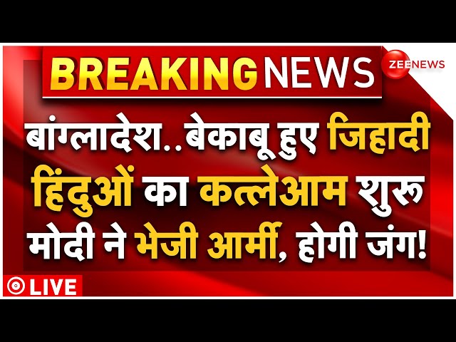 ⁣PM Modi Big Order On Bangladeshi Hindu Attack LIVE : बेकाबू भीड़ ने हिंदुओं को घेरकर मारा!| Breaking