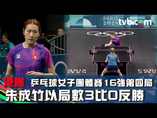 巴黎奧運2024 賽事精華｜港隊 乒乓球女子團體賽16強第四局 朱成竹以局數3比0反勝