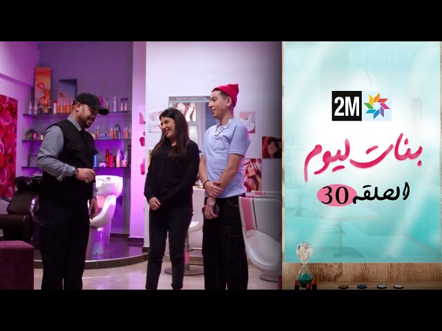 ⁣مسلسل بنات اليوم الحلقة 30