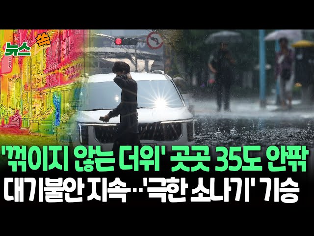 ⁣[뉴스쏙] 찜통더위 속 전국 곳곳 강한 소나기…시간당 50㎜ 안팎｜기록적 폭염에 최장 열대야…'높은 습도'가 원인 / 연합뉴스TV (YonhapnewsTV)