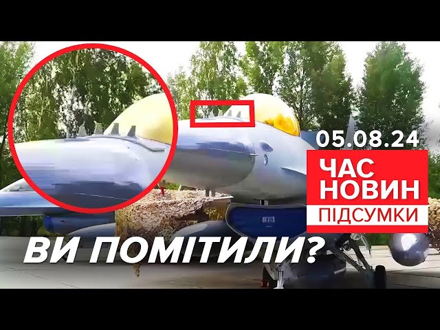 ⁣росіяни в паніці: яке озброєння розгледіли на перших F-16? | 894 день | Час новин: підсумки 05.08.24