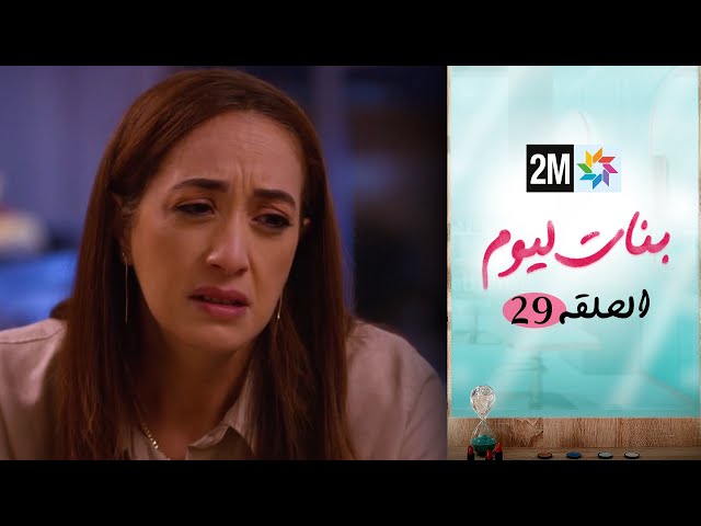 ⁣مسلسل بنات اليوم الحلقة 29