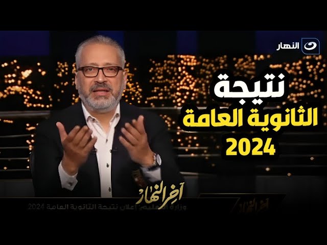 ⁣مش هي دي النهاية  نتيجة الثانوية العامة 2024 أوقات صعبة على الطلاب وأولياء الأمور 