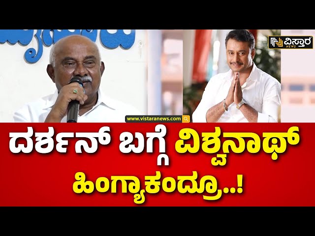 ⁣H Vishwanath About Darshan | ದರ್ಶನ್ ನಮ್ಮ ಯುವಕರಿಗೆ ಐಕಾನ್ | Darshan in Jail | Mysore | Vistara News