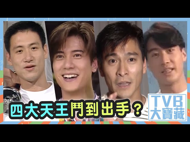 ⁣TVB大寶藏｜四大天王鬥到出手｜巴黎奧運｜TVB｜綜藝｜娛樂