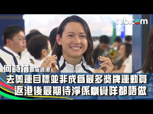 巴黎奧運2024｜何詩蓓凱旋返港：去奧運目標並非成為最多獎牌運動員，只想盡力去游，能為港爭光是光榮｜返港後最期待淨係瞓覺咩都唔做