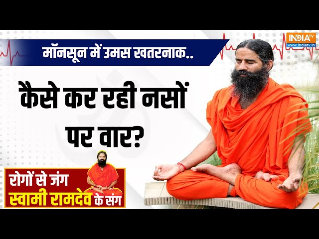 ⁣Yoga LIVE : नर्व्स में दर्द,जलन-ऐंठन..वैरिकोज़ का क्या है उपचार ? Swami Ramdev