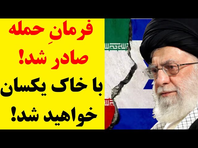 ⁣وبسایت خامنه ای / فرمانِ حمله صادر شده / با خاک یکسان خواهیم کرد