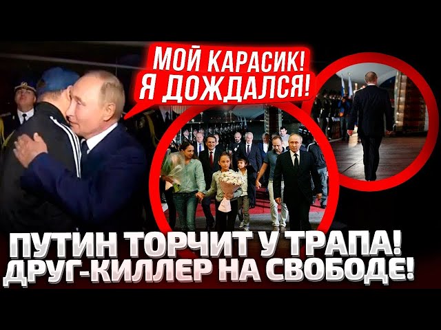 ⁣ВОДОЧКИ НАМ ПРИНЕСИ! МОЙ КЕНТ ДОМА! ПУТИН ПОДБЕЖАЛ К ТРАПУ! ЕГО ЛУШЕГО КИЛЕРА ОТПУСТИЛИ НА СВОБОДУ!