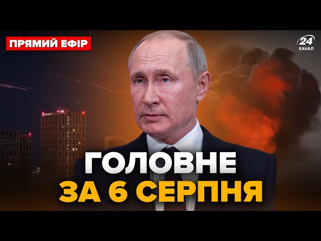 ⁣РАКЕТНА АТАКА по Києву. МЕГАВИБУХИ у Росії – злетів у повітря ВАЖЛИВИЙ ЗАВОД Путіна. Головне за 6.08