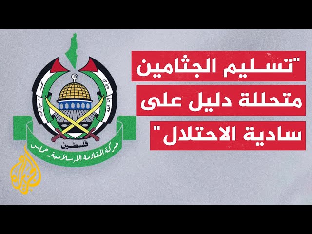 ⁣حماس: تسليم جثامين الشهداء متحللة يسلط الضوء على "سادية الاحتلال" ومستوى الجريمة التي يرتك