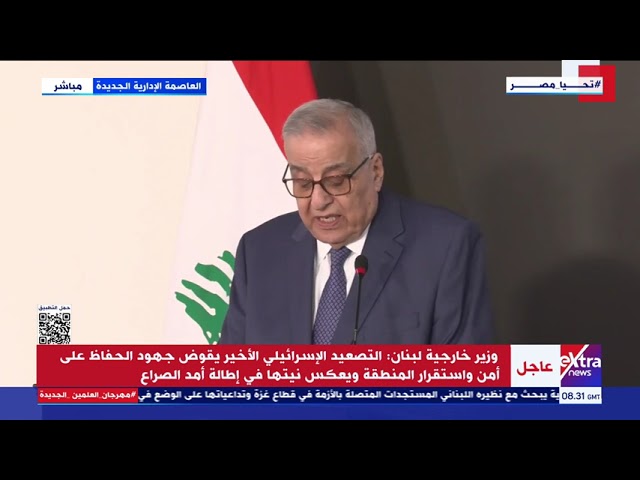 وزير خارجية لبنان: الخطوة الأولى لوقف التصعيد في المنطقة هي وقف العدوان الإسرائيلي على قطاع غزة