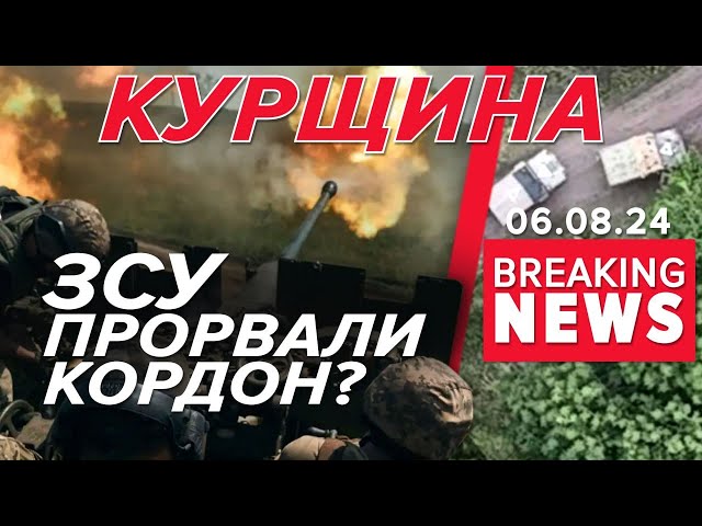 ⁣ЩО ЦЕ?ЗСУ прорвали кордон у Курській області? Тримаєм кулаки | Час новин 12:00. 06.08.2024