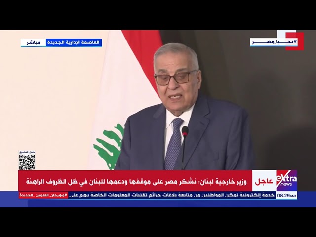 ⁣وزير خارجية لبنان: نقدر دعم مصر الشقيقة لبلدنا في هذه الظروف الدقيقة