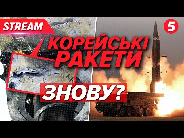 ⁣Ракета з КНДР?Що запускала рОСІЯ по Києву і КУДИ ДОЛЕТІЛО