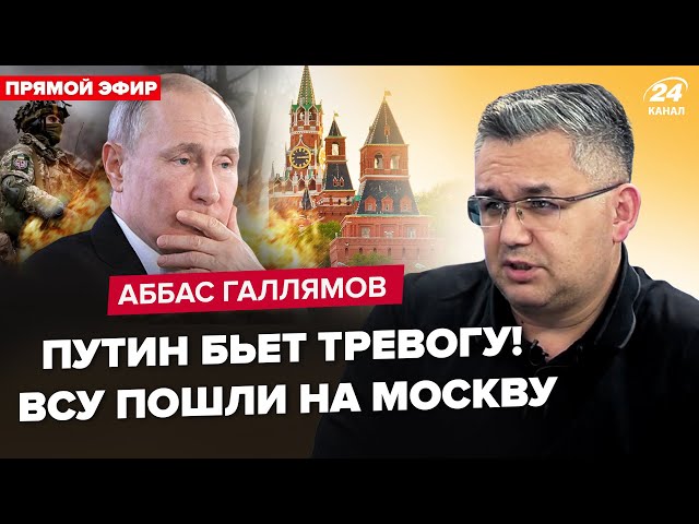 ⁣ГАЛЛЯМОВ: Все! Путін ВТРАТИВ контроль над "СВО". F-16 ЗМУШУЮТЬ РФ піти з Криму. Шойгу ПОКИ