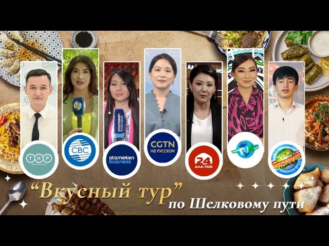 ⁣“Вкусный тур” по Шелковому пути