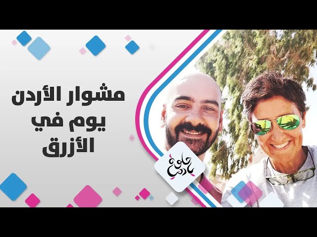 ⁣نقوش تعتبر من أحد رموز اللغة العربية فى الأردن ..مشوار الأردن