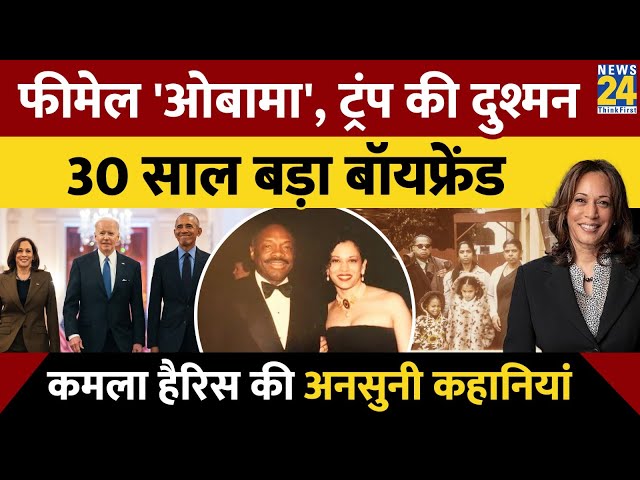 ⁣Donald Trump की दुश्मन, Barack Obama और Joe Biden की उत्तराधिकारी। Kamala Harris की अनसुनी कहानियां