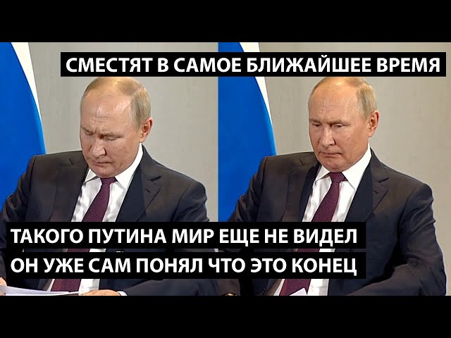 ⁣Такого Путина мир еще не видел... Он и сам понял что это конец...  СМЕСТЯТ В БЛИЖАЙШЕЕ ВРЕМЯ...