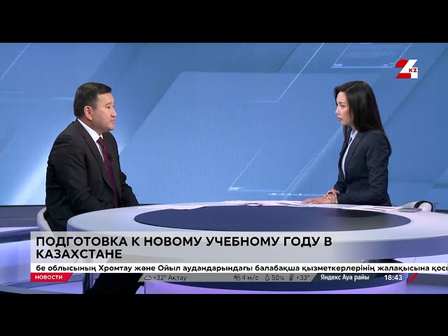 ⁣Как идет подготовка к новому учебному году в Казахстане