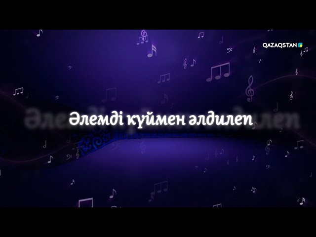 ⁣«ӘЛЕМДІ КҮЙМЕН ӘЛДИЛЕП...». Айгүл Үлкенбаеваның концерті