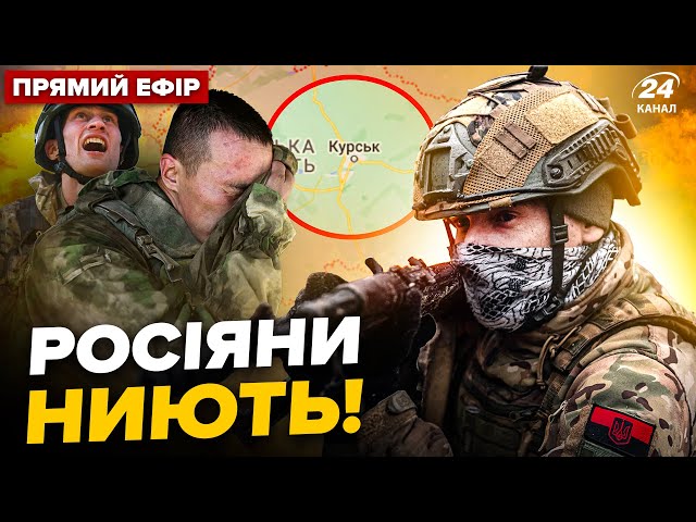 ⁣⚡️Росію ТРЯСЕ! Курськ під ПРИЦІЛОМ. ПУТІН не контролює кордон. Головне за 6.08