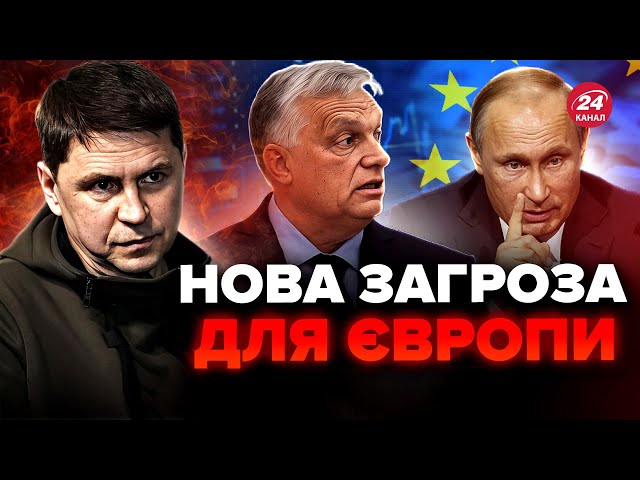 ⁣ПОДОЛЯК: ВСЕ! Угорщина НАПЛЮВАЛА на ЄС. Орбан зробив ПОДАРУНОК Путіну. На умови РФ ніхто НЕ ПІДЕ