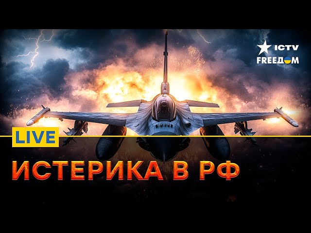 ⁣F-16 В УКРАИНЕ: реакция РОССИЯН | Главные события НА ФРОНТЕ | FREEДОМ