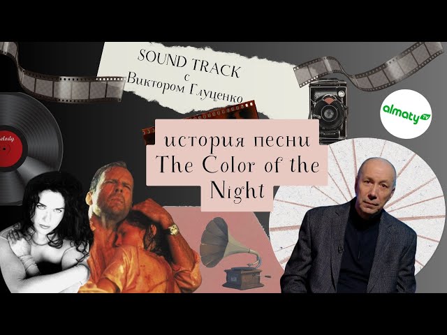 ⁣Саундтрек: история песни The Color of the Night