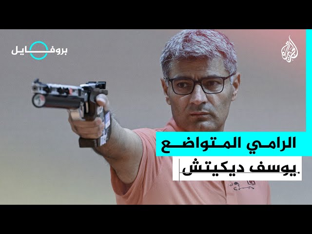 ⁣بروفايل | يوسف ديكيتش.. رامي مسدس تركي فاجأ الجميع في باريس