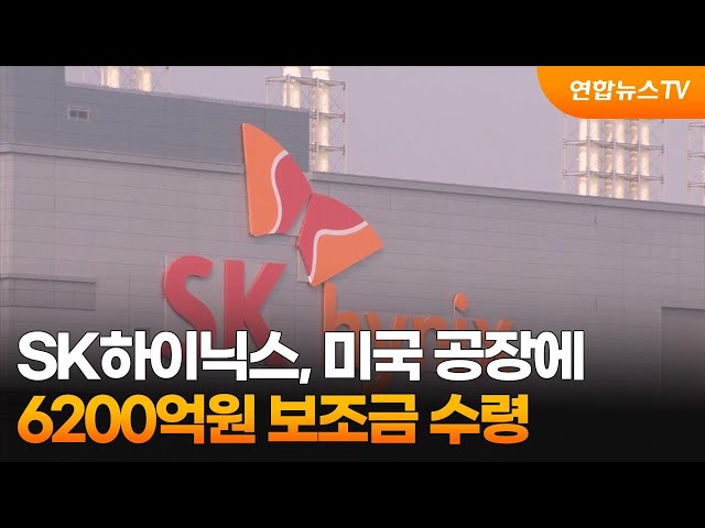 ⁣SK하이닉스, 미국 공장에 6200억원 보조금 수령 / 연합뉴스TV (YonhapnewsTV)