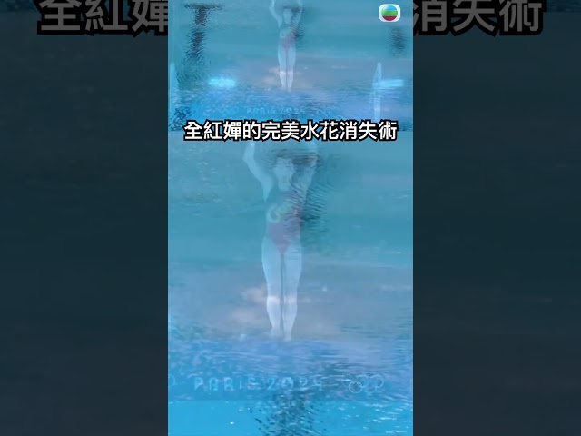 全紅嬋的10分完美水花消失術