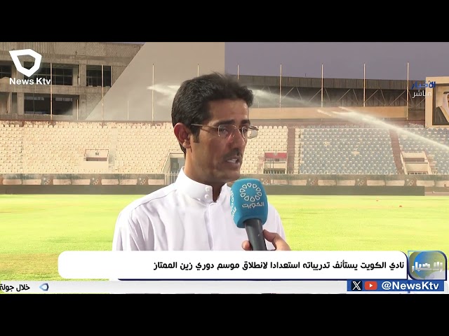 ⁣نادي الكويت يستأنف تدريباته استعدادا لانطلاق موسم دوري زين الممتاز