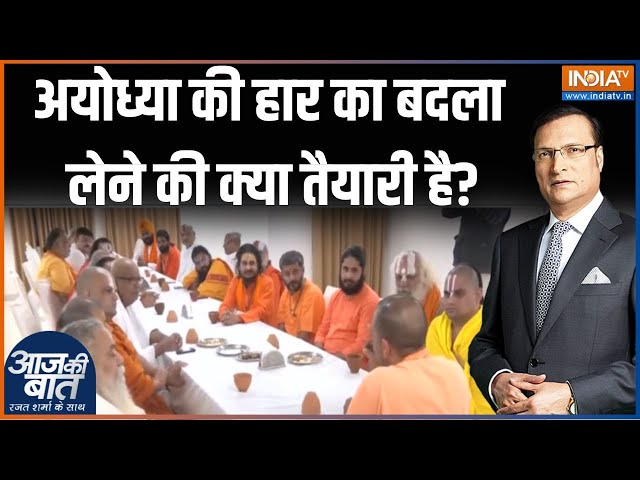 ⁣Aaj Ki Baat: अयोध्या की हार का बदला लेने की क्या तैयारी है? | Cm Yogi | Cm Yogi Meeting | Ayodhya