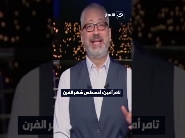 تامر أمين: أغسطس شهر الفرن