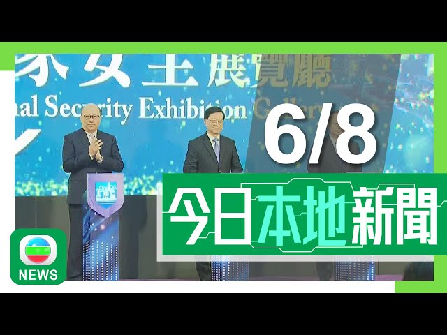 香港無綫｜港澳新聞｜2024年8月6日｜港澳｜歷史博物館國家安全展廳明起開放 李家超冀展覽提升公眾國安意識｜港府：英國多地示威及街頭騷亂持續 提醒在英或擬赴英港人注意安全｜TVB News