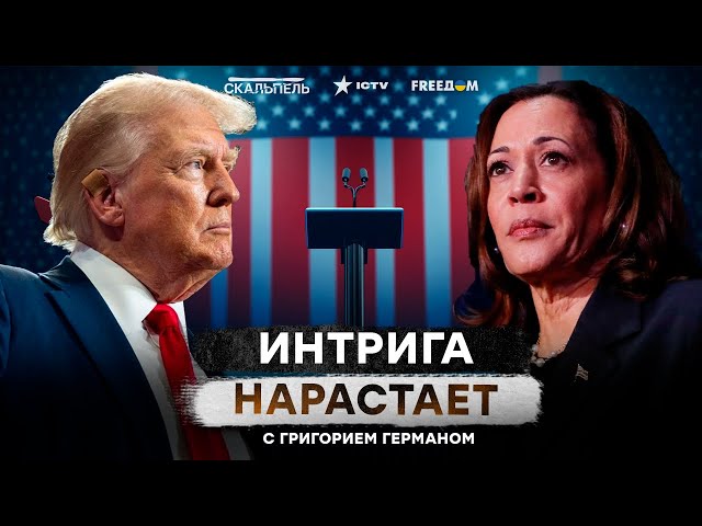 ⁣Трамп НАПРЯГСЯ! Харрис НАСТУПАЕТ на ПЯТКИ? Предвыборная гонка в США НАБИРАЕТ ОБОРОТЫ 