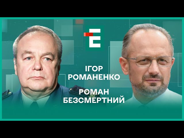 ⁣Курський прорив. "Хороші росіяни" на волі. Передчуття нової війни І Безсмертний, Романенко