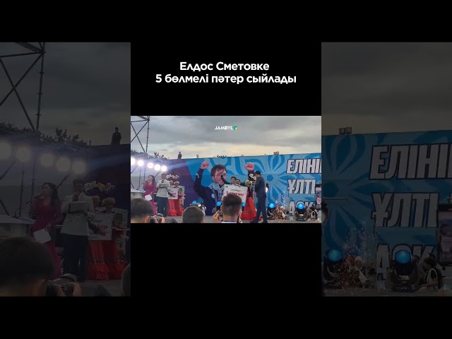 ⁣Елдос Сметовке 5 бөлмелі пәтер сыйлады #shortvideo #shorts #jambyltv #zhambyltv #жамбылтв #жаңалық