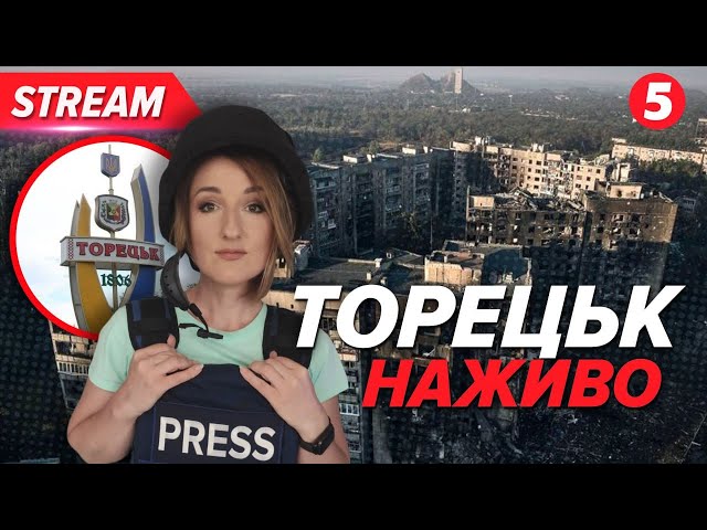 ⁣ТОРЕЦЬК ворог перетворив на МІСТО-ПРИВИД До 20 КАБів за раз, ворожі ДРГ та жодної людини на вулиці