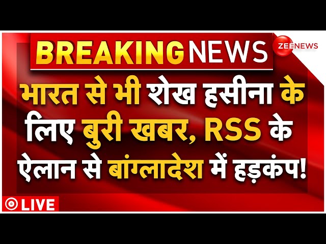 ⁣Sheikh Hasina Left India LIVE Updates : भारत से भी शेख हसीना के लिए बुरी खबर, RSS का बड़ा ऐलान!