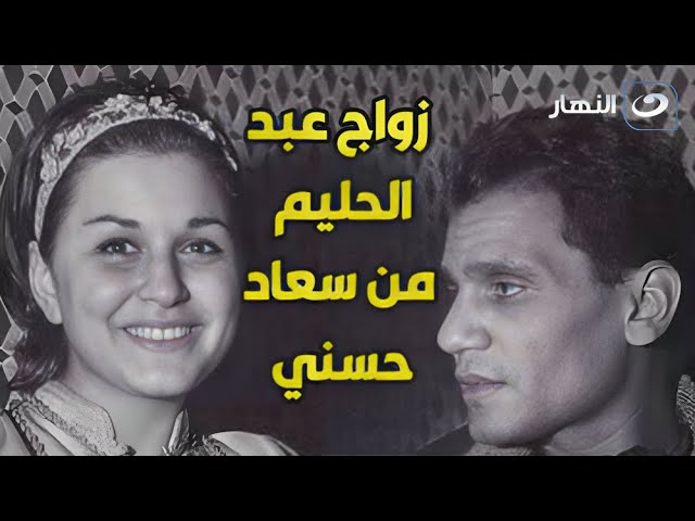 السبب وراء عدم زواج عبد الحليم وسعاد حسني