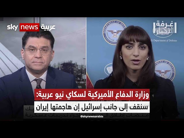 ⁣وزارة الدفاع الأميركية لسكاي نيو عربية: سنقف إلى جانب إسرائيل إن هاجمتها إيران|#غرفة_الأخبار