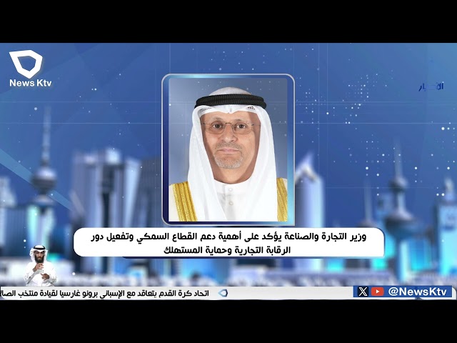 ⁣وزير التجارة والصناعة يؤكد على أهمية دعم القطاع السمكي وتفعيل دور الرقابة التجارية وحماية المستهلك